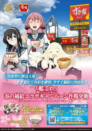 「すき家」×「艦これ」コラボキャンペーン開催! ビジュアルを公開