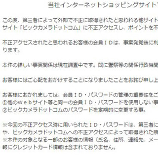 「ビックカメラドットコム」でポイント不正利用、数十人が被害に