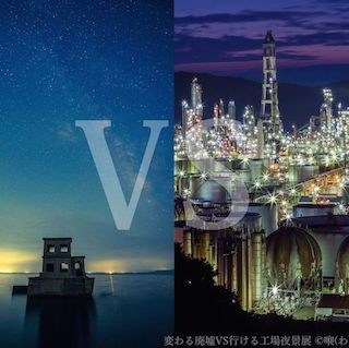 浅草橋で"廃墟"&"工場夜景"の競演展示 - 静と動の相反する美しさを表現