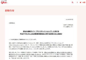 グリコ通販サイト、不正アクセスでクレカ情報含む個人情報流出の恐れ