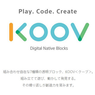 ブロックで作った形がロボットとして動く! 子供向け学習キット「KOOV」