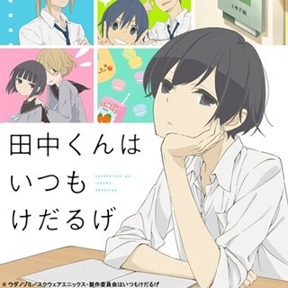 アニメ『田中くんはいつもけだるげ』放送日時が決定、劇場での先行上映も