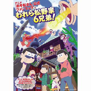 『おそ松さん』公式ファンブック発売決定、予約特典は6つ子イラストカード