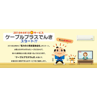 KDDI、CATVユーザー向け電気サービス「ケーブルプラスでんき」