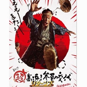 佐々木蔵之介、幕府に抵抗し再び疾走! 『参勤交代リターンズ』初の本編映像