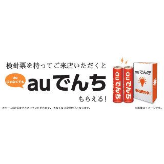 auショップに検針票を持って行くともれなく「auでんち」プレゼント