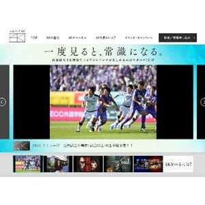 スカパー! 、登録なしで見られる無料4Kチャンネル「4K体験」を5月1日に開局