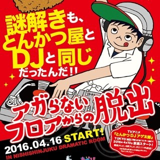 『とんかつDJアゲ太郎』がリアル脱出ゲームに、謎を解いてフロアをアゲろ!