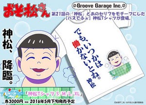 『おそ松さん』、第21話の「神松」と神松のセリフをモチーフにしたTシャツ