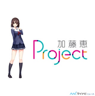 『冴えカノ』、加藤恵を先端技術で体感!? AJ2016に「加藤恵Project」ブース