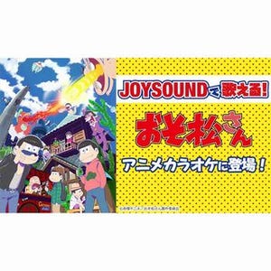 『おそ松さん』のアニメ映像を背景にカラオケが楽しめるサービスが開始