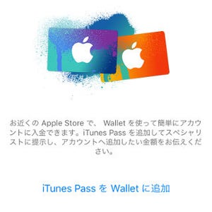 どうして日本で「Wallet対応サービス」を見かけないの? - いまさら聞けないiPhoneのなぜ