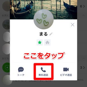 今さら聞けないLINEのTips - 無料通話・ビデオ通話を行うには?