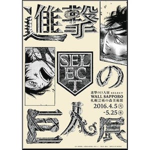 『進撃の巨人』が今度は北海道弁に! 「進撃の巨人展 SELECT」札幌市で開催