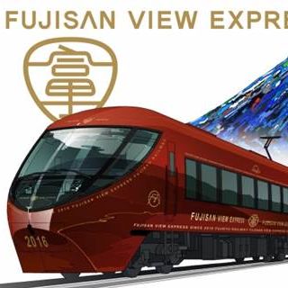 富士急行「富士山ビュー特急」デビュー前の先行乗車体験ツアー - 4/16開催