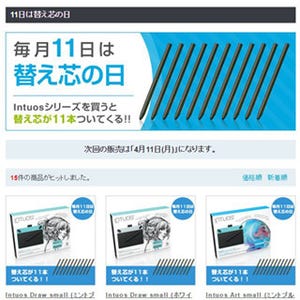 11日は「替え芯の日」、ワコムストアで替芯11本が付属するキャンペーン