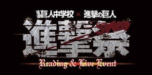 「進撃祭実行委員会ニコ生」第2回が開催決定! 梶裕貴&下野紘が出演