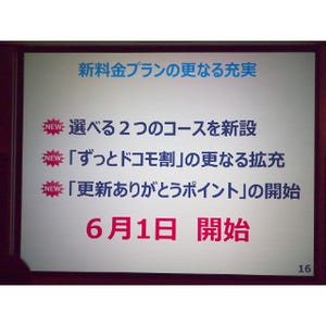 NTTドコモ、解約金不要な新料金プラン発表 - 長期契約者向け割引きも拡充