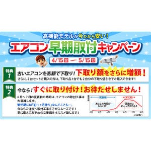 ジャパネット、エアコンの下取り額を増額する「早期取付キャンペーン」