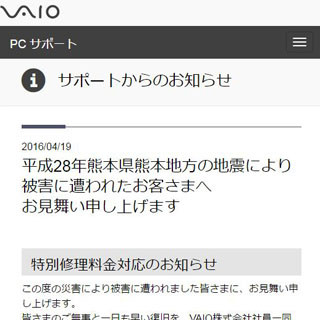 VAIO、熊本地震で故障したVAIO製品を特別価格で修理