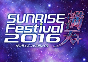 「サンライズフェスティバル2016 満天」開催決定! 30作以上の名作を上映