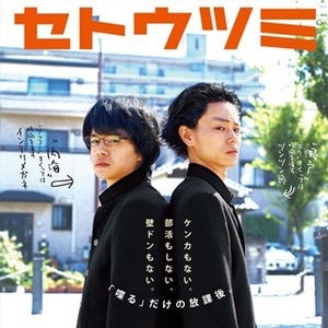 中条あやみも関西弁で登場! 池松&菅田と三角関係?『セトウツミ』初予告映像