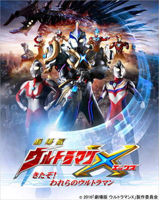 『劇場版ウルトラマンX』のBlu-ray&DVDが7/22発売! メモリアルBOXに注目