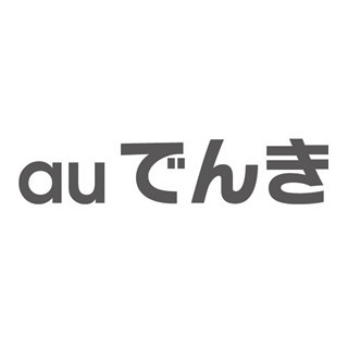 auでんき、電気使用量が多い家庭向けの「でんきLプラン」受付開始