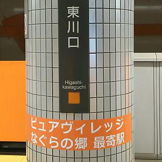 埼玉高速鉄道、東川口駅に副駅名称「ピュアヴィレッジ なぐらの郷 最寄駅」