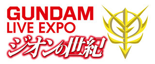 「ガンダム LIVE EXPO」、構成を手掛ける福井晴敏&隅沢克之のコメント紹介