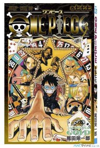 映画『ONE PIECE FILM GOLD』、入場者特典は「コミックス巻七七七」に決定