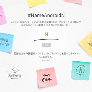 「Android N」のコードネームは“ねるねるねるね”? - Googleが公募開始