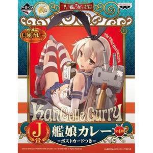 今年『艦これ』は3周年、カレーをコンセプトにしたアイテムが一番くじに登場