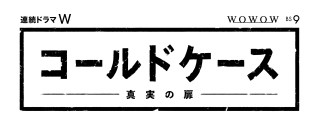 日本版『コールドケース～真実の扉～』、スペシャル映像が公開