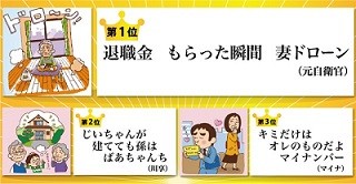 サラリーマン川柳、ベスト10発表 - 1位"退職金 もらった瞬間 妻ドローン"