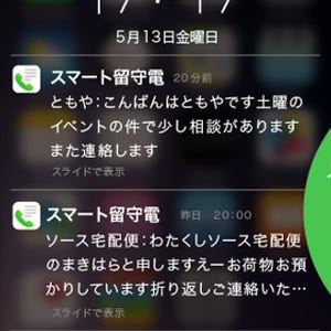 ソースネクスト、スマホの留守番メッセージをテキスト化するアプリ