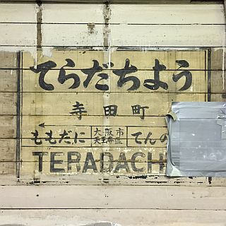 JR西日本、大阪環状線寺田町駅で開業当時の駅名標を"発見" - 保存・公開へ