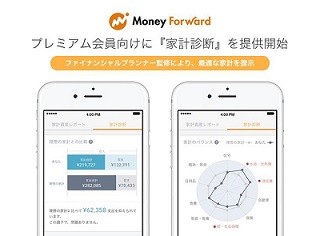 マネーフォワード、「家計診断」機能をプレミアム会員向けに提供開始