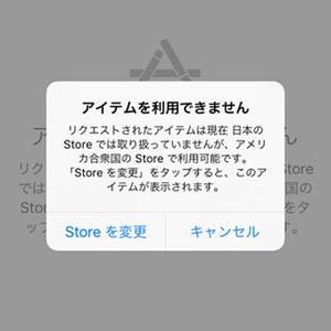 アプリのダウンロードが「アイテムを表示できません」と断られます!? - いまさら聞けないiPhoneのなぜ