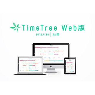 JUBILEE WORKS、共有カレンダーアプリ「TimeTree」Web版のβバージョン公開