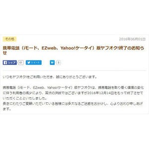 携帯電話版「ヤフオク!」終了 - ガラケー民からは戸惑いや悲しみの声