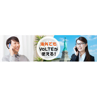 KDDI、6月中旬から米国と韓国でもVoLTEの利用が可能に