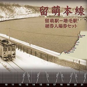 JR北海道、廃止予定の留萌本線留萌～増毛間の記念入場券・記念きっぷを発売