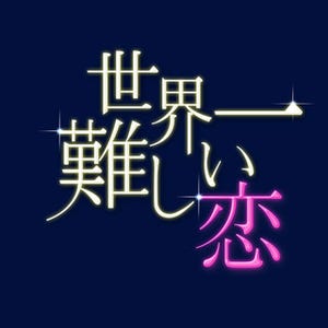 大野智は視聴者を味方につけすぎた!? 『世界一難しい恋』プロデューサーが語った計算違いと最終回への展望