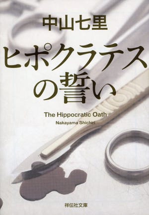 中山七里の『ヒポクラテスの誓い』、連続ドラマ化が決定