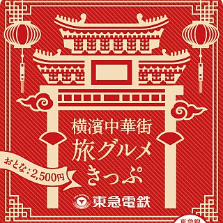 東急電鉄「横濱中華街 旅グルメきっぷ」リニューアル - 西武鉄道版も発売へ