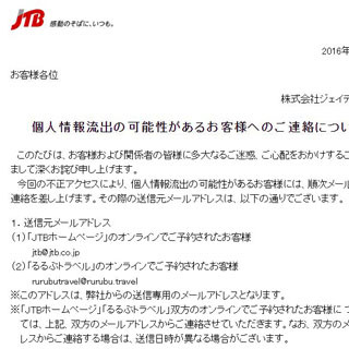 JTB、個人情報流出に便乗した不審メールに注意喚起