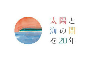 JR西日本283系「オーシャンアロー」車両の20周年企画スタート - 臨時列車も