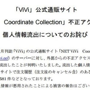 「ViVi」通販サイトで約1.1万人の個人情報流出、脆弱性攻撃で