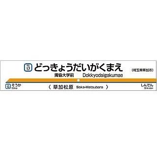 東武スカイツリーライン松原団地駅、2017年春「獨協大学前(草加松原)」駅に